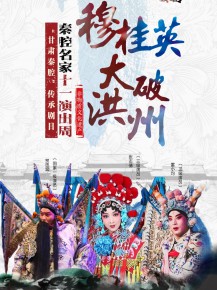 【演出】秦腔名家國慶獻(xiàn)唱——10月7日《穆桂英大破洪州》