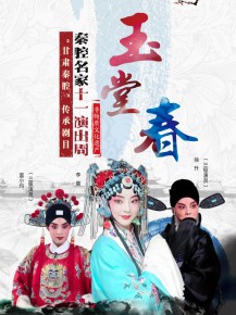 【演出】秦腔名家國慶獻(xiàn)唱——10月6日《玉堂春》