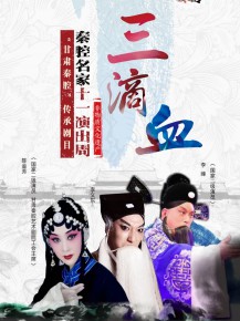 【演出】秦腔名家國慶獻(xiàn)唱——10月5日《三滴血》