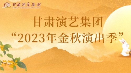 甘肅演藝集團(tuán)“2023年金秋演出季”來啦！