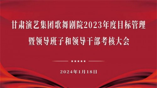 甘肅演藝集團考核組赴歌舞劇院開展2023年度目標管理暨領(lǐng)導(dǎo)班子和領(lǐng)導(dǎo)干部考核